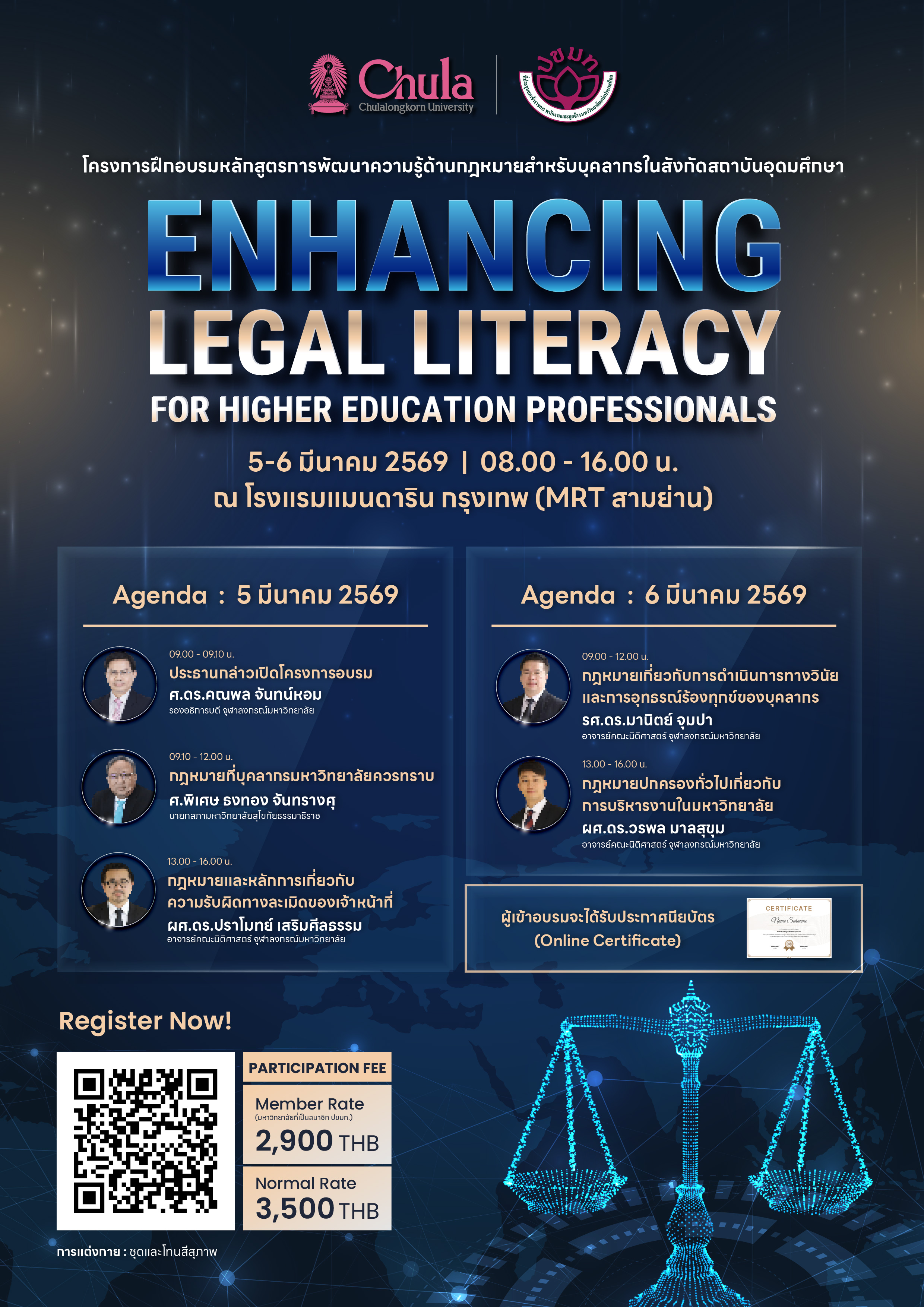 โครงการอบรมความรู้ด้านกฎหมายสำหรับบุคลากรสายสนับสนุนในสถาบันอุดมศึกษา