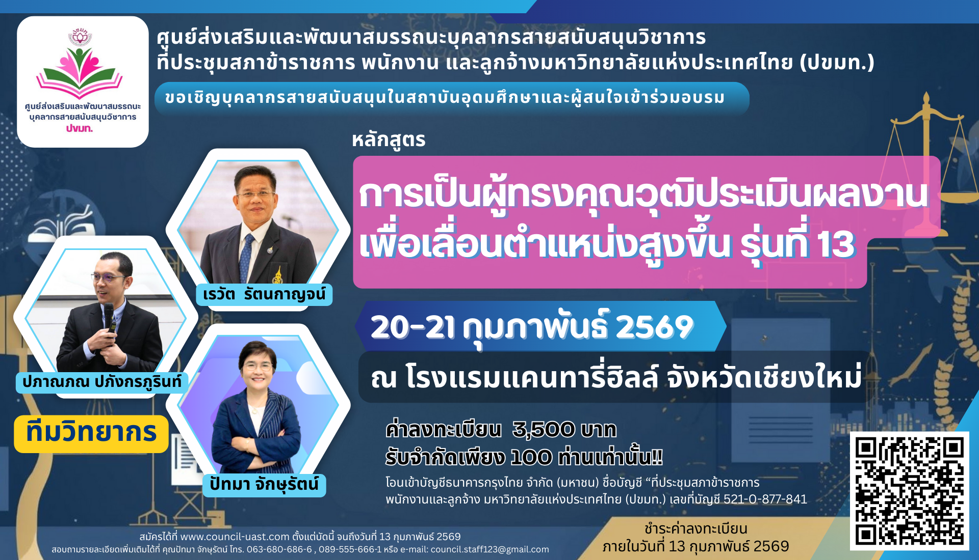 การเป็นผู้ทรงคุณวุฒิประเมินผลงานเพื่อเลื่อนตำแหน่งสูงขึ้น รุ่นที่ 13