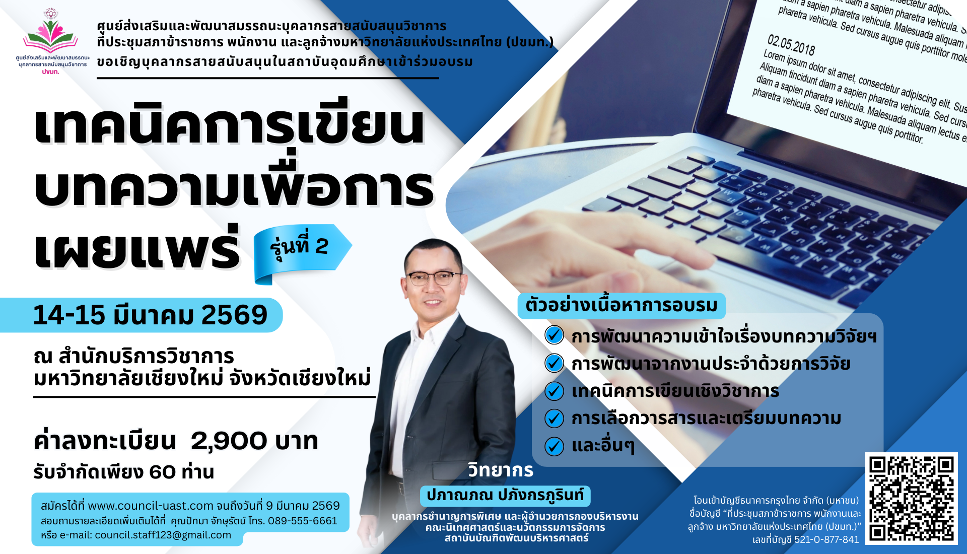 เทคนิคการเขียนบทความเพื่อการเผยแพร่ รุ่นที่ 2
