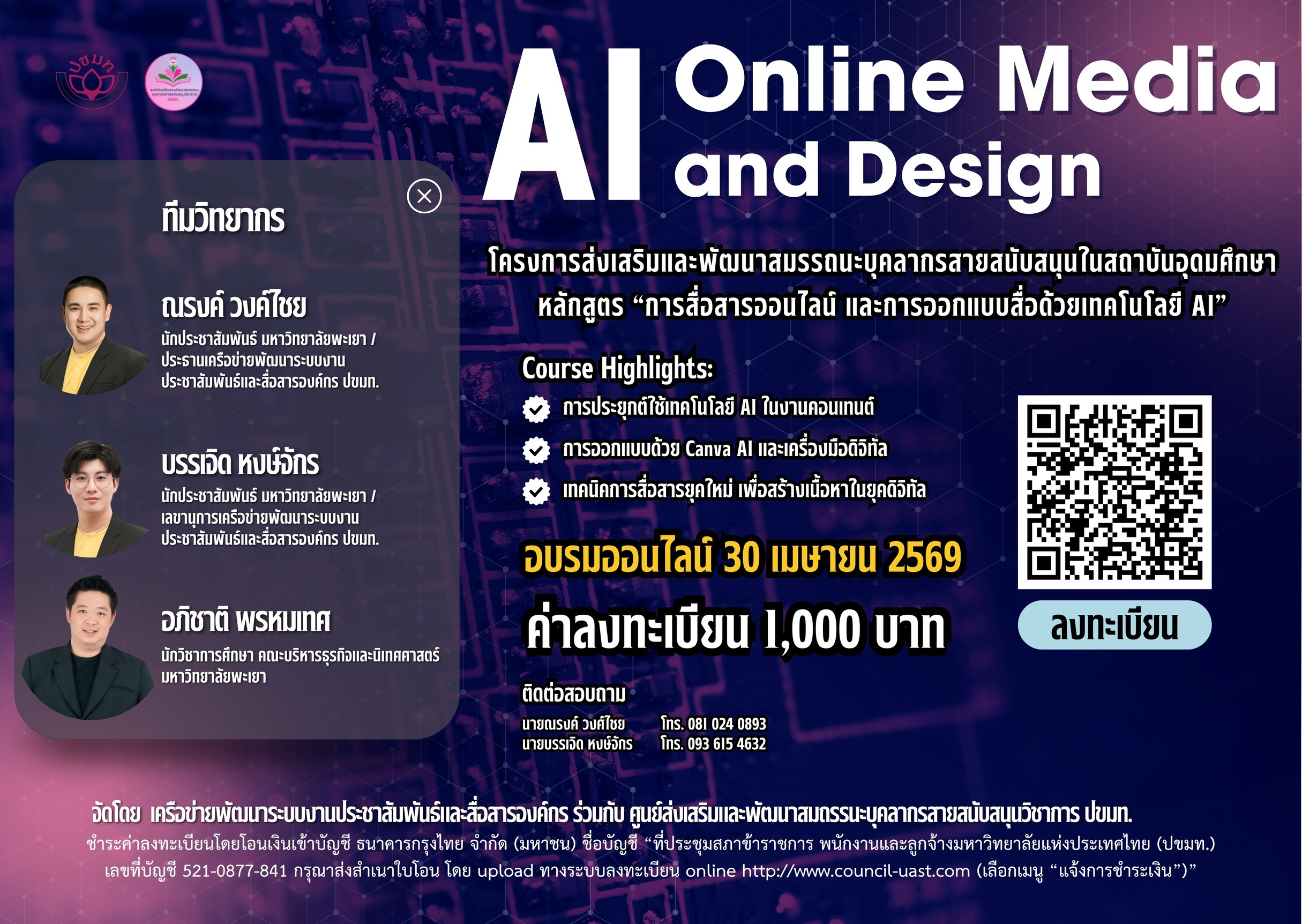 การสื่อสารออนไลน์ และการออกแบบสื่อด้วยเทคโนโลยี AI