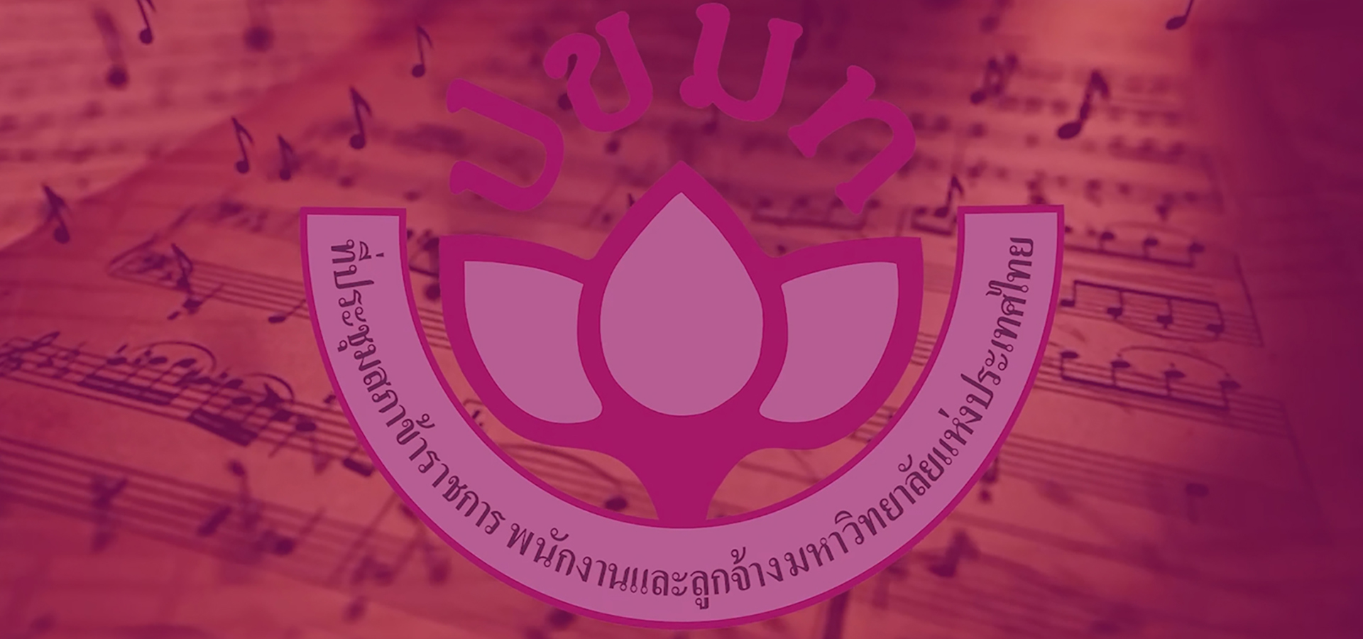 Banner ปขมท.