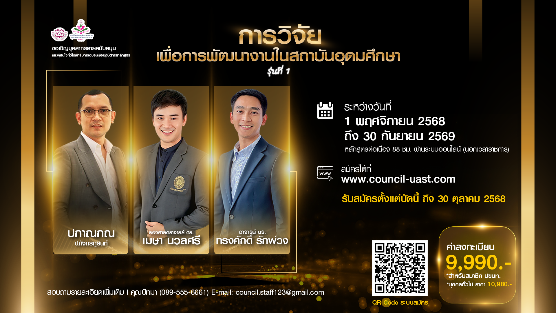 โครงการฝึกอบรมเชิงปฏิบัติการ หลักสูตร “การวิจัยเพื่อการพัฒนางานในสถาบันอุดมศึกษา” หลักสูตรต่อเนื่อง นอกเวลาราชการ (ออนไลน์) รุ่นที่ 1