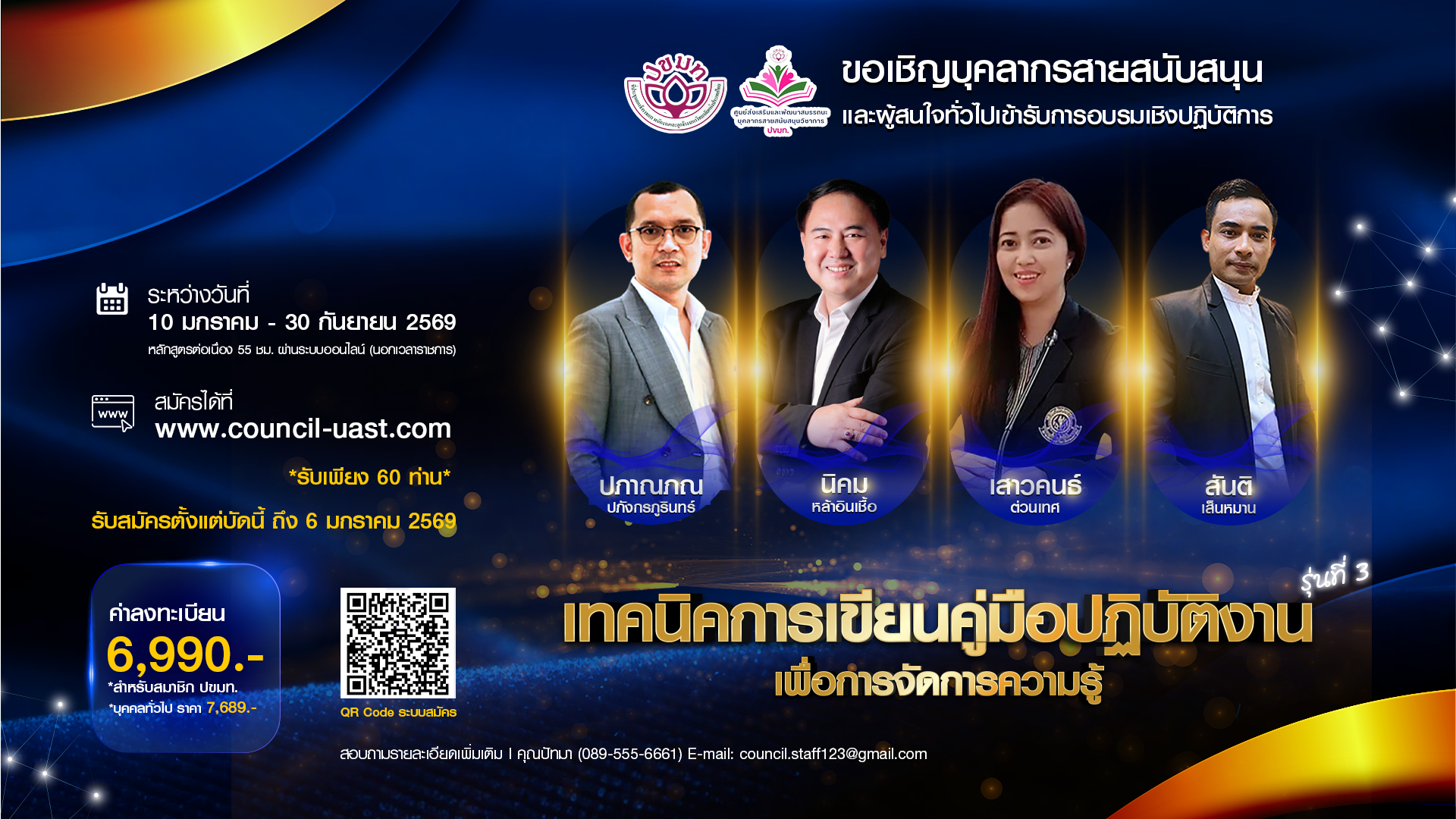 โครงการฝึกอบรมเชิงปฏิบัติการ หลักสูตร  “เทคนิคการเขียนคู่มือปฏิบัติงานเพื่อการจัดการความรู้” หลักสูตรต่อเนื่อง นอกเวลาราชการ (ออนไลน์) รุ่นที่ 3 