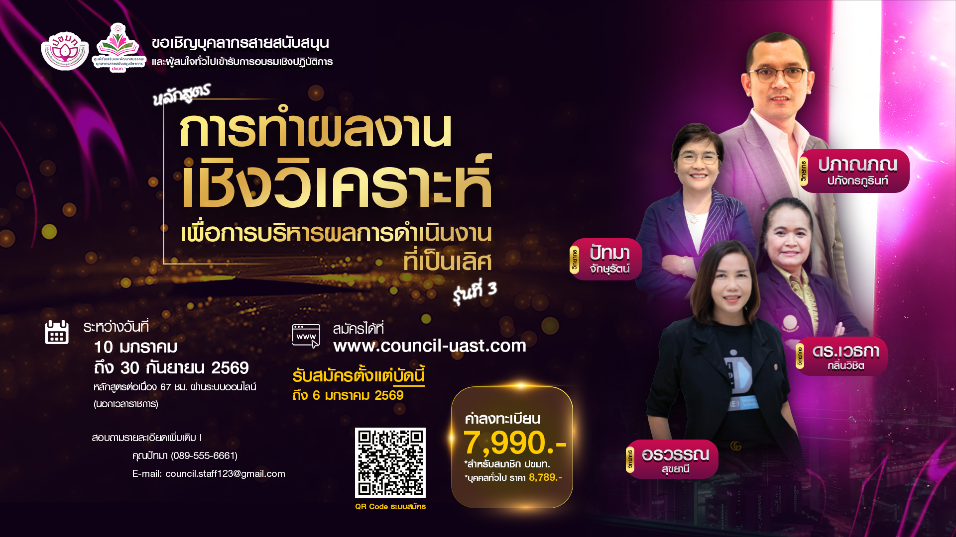 โครงการฝึกอบรมเชิงปฏิบัติการ หลักสูตร  “การทำผลงานเชิงวิเคราะห์เพื่อการบริหารผลการดำเนินการที่เป็นเลิศ” หลักสูตรต่อเนื่อง นอกเวลาราชการ (ออนไลน์) รุ่นที่ 3 