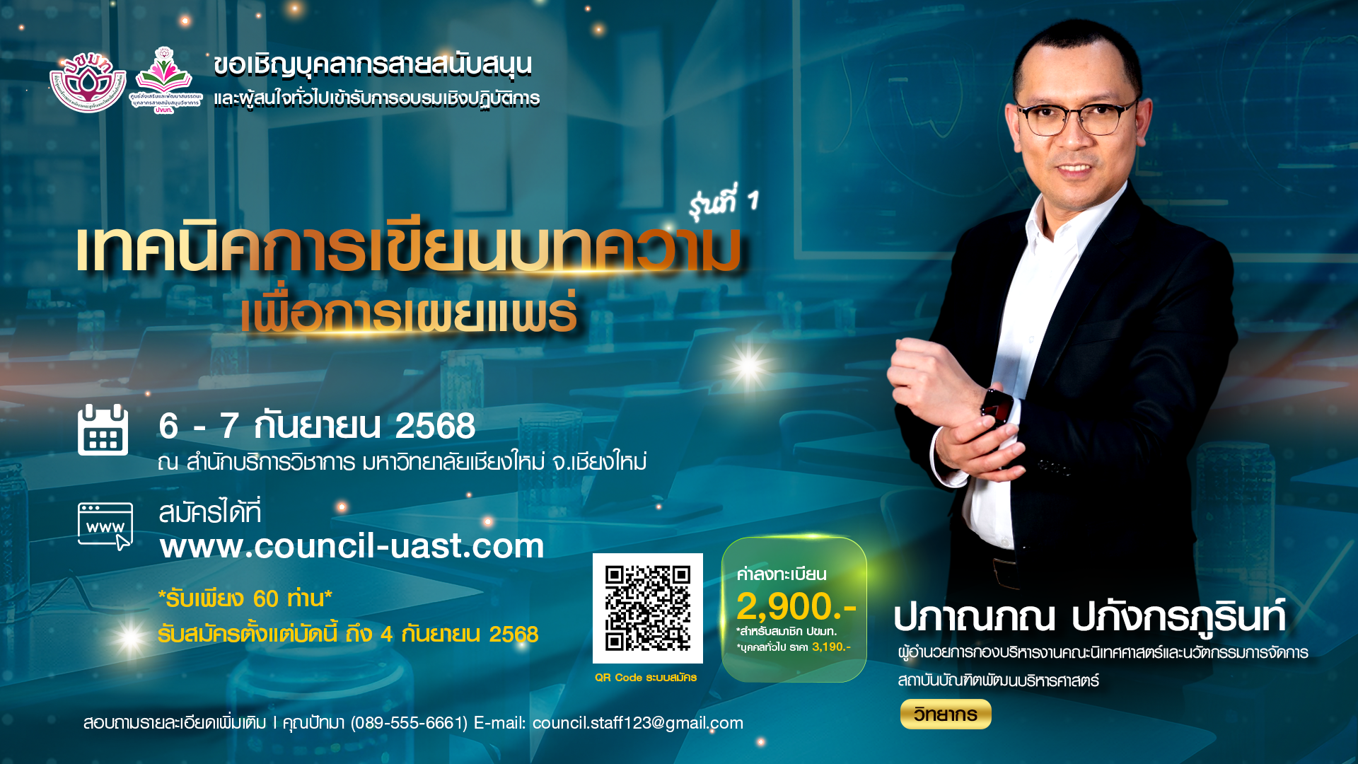 โครงการฝึกอบรมเชิงปฏิบัติการ หลักสูตร “เทคนิคการเขียนบทความเพื่อการเผยแพร่” รุ่นที่ 1