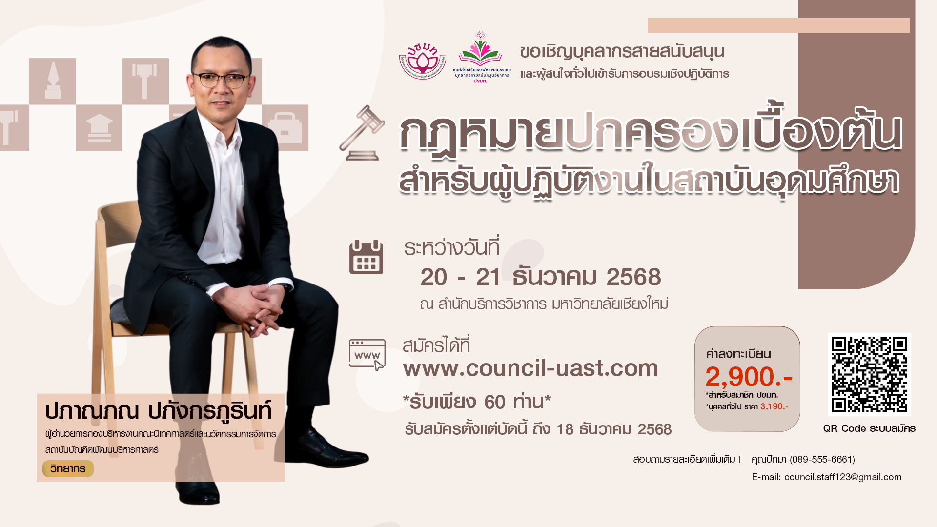 โครงการฝึกอบรมเชิงปฏิบัติการ หลักสูตร  “กฎหมายปกครองเบื้องต้นสำหรับผู้ปฏิบัติงานในสถาบันอุดมศึกษา”  รุ่นที่ 1