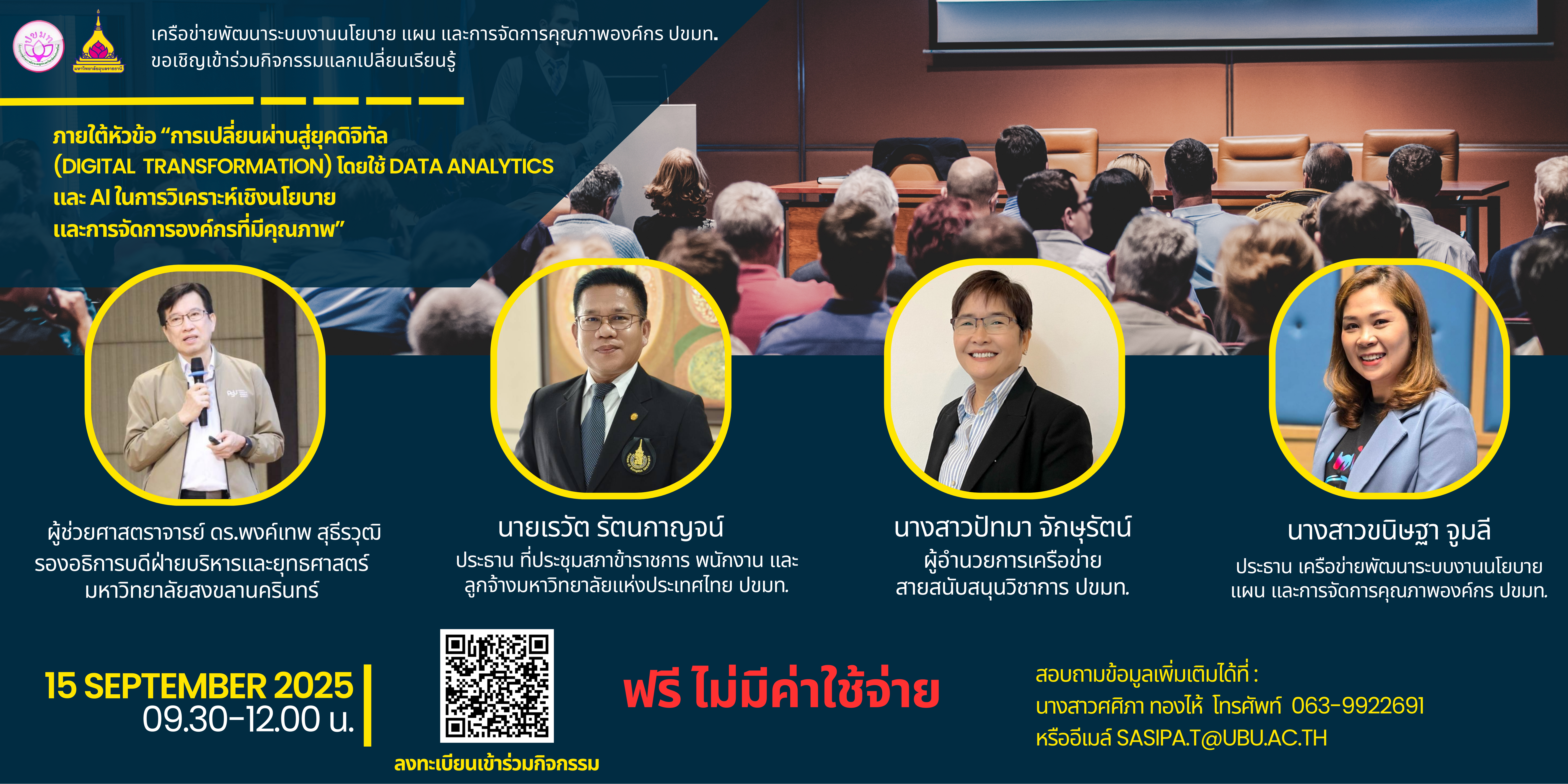 โครงการกิจกรรมแลกเปลี่ยนเรียนรู้ เครือข่ายพัฒนาระบบงานนโยบาย แผน และการจัดการคุณภาพองค์กร