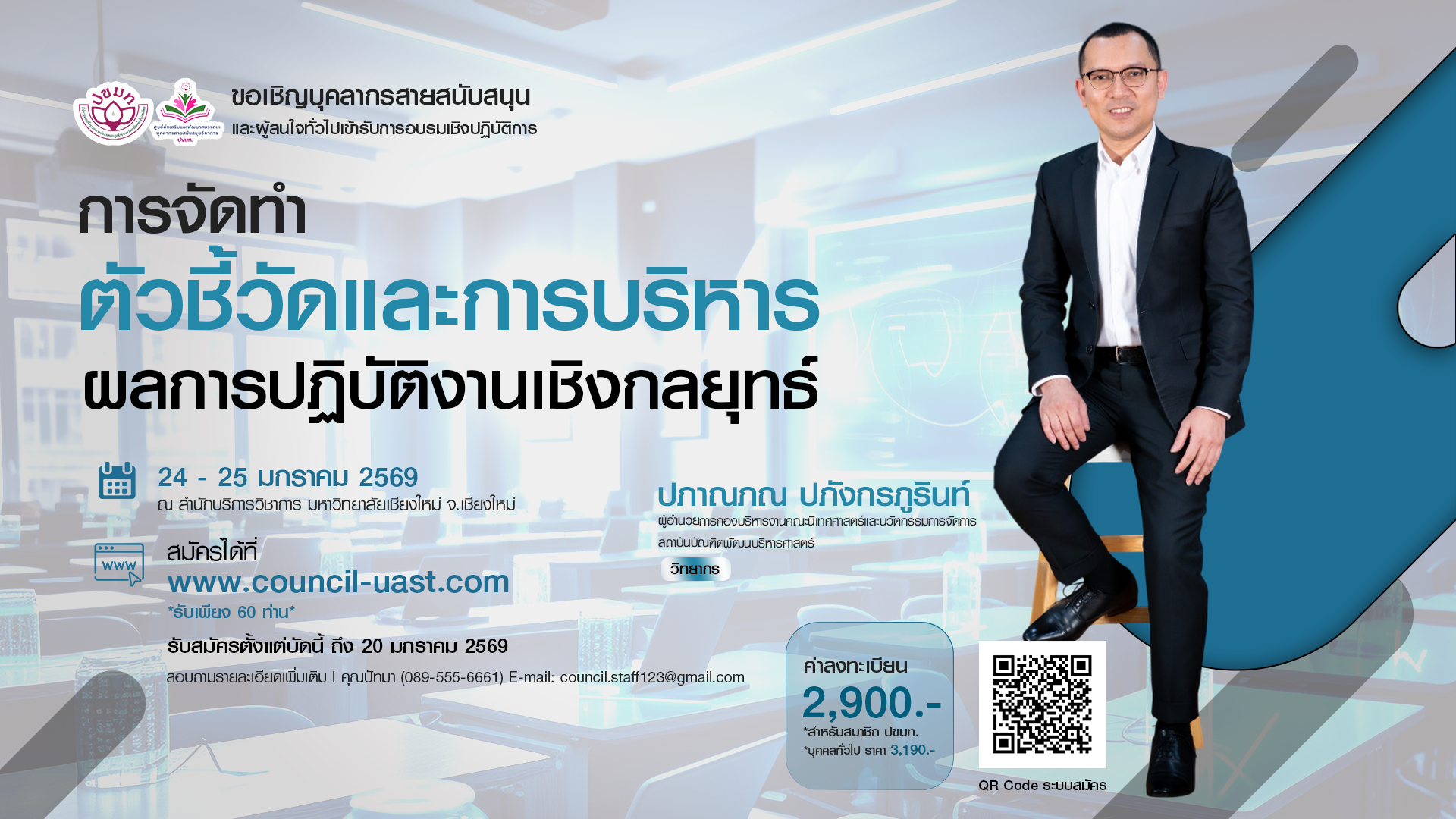 โครงการฝึกอบรมเชิงปฏิบัติการ หลักสูตร “การจัดทำตัวชี้วัดและการบริหารผลการปฏิบัติงานเชิงกลยุทธ์” รุ่นที่ 1