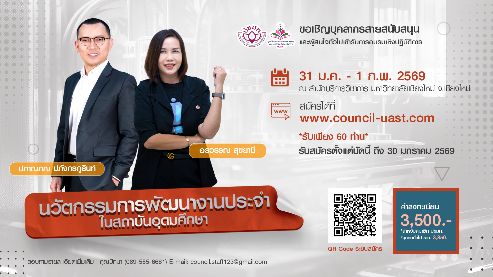 โครงการฝึกอบรมเชิงปฏิบัติการ หลักสูตร  “นวัตกรรมการพัฒนางานประจำในสถาบันอุดมศึกษา”  รุ่นที่ 1 