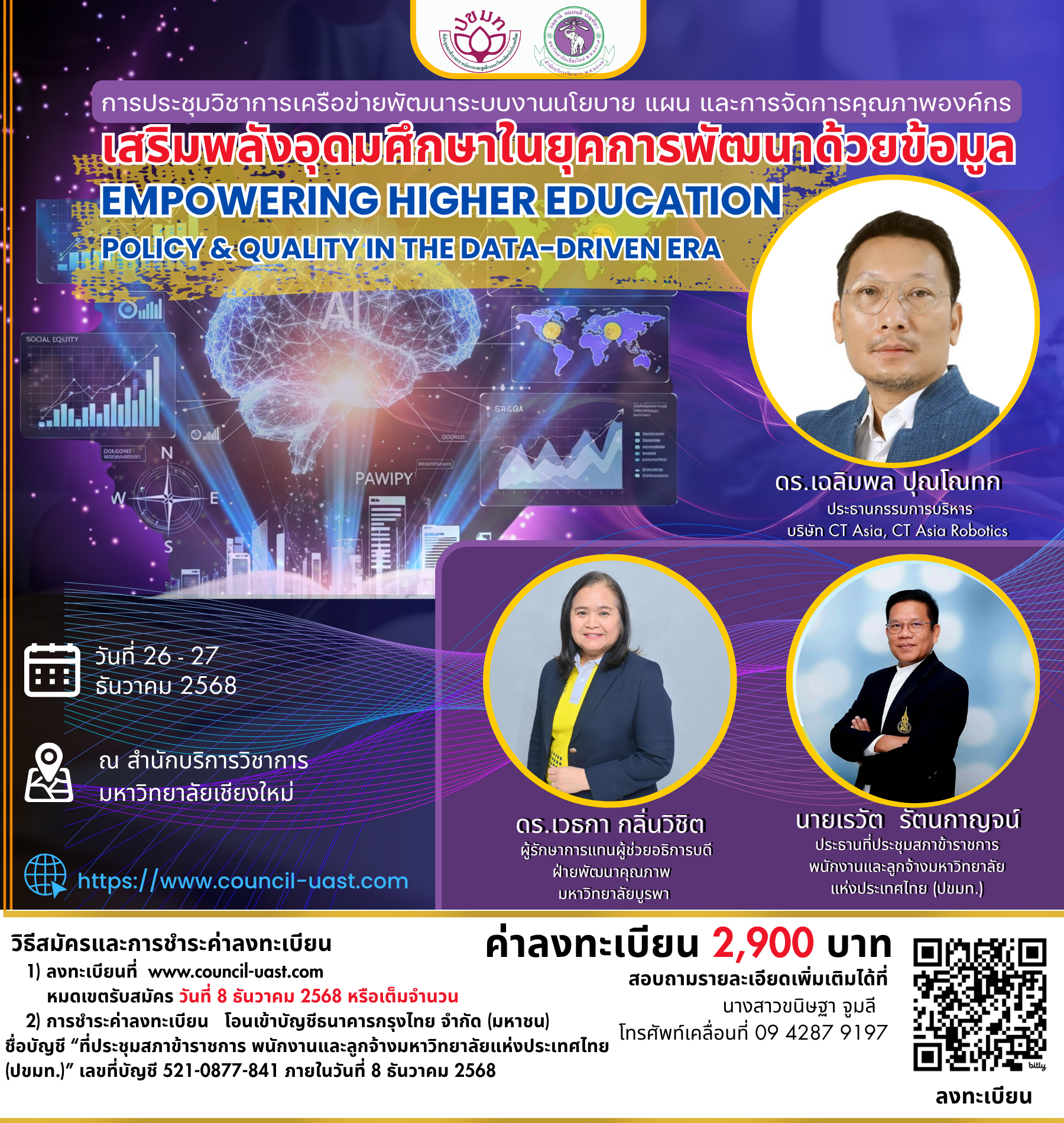 การประชุมวิชาการเครือข่ายพัฒนาระบบงานนโยบาย แผน และการจัดการคุณภาพองค์กร