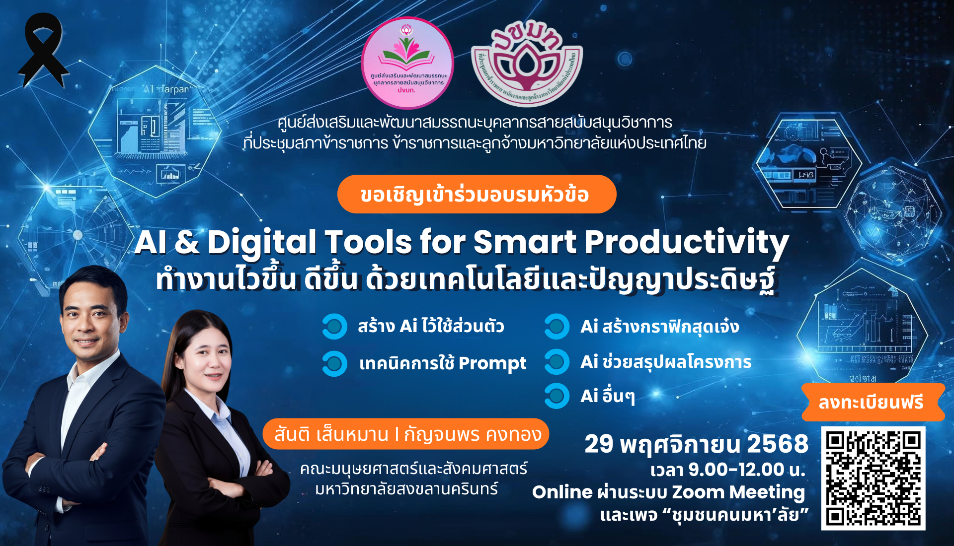 AI & Digital Tools for Smart Productivity: ทำงานไวขึ้น ดีขึ้น ด้วยเทคโนโลยีและปัญญาประดิษฐ์