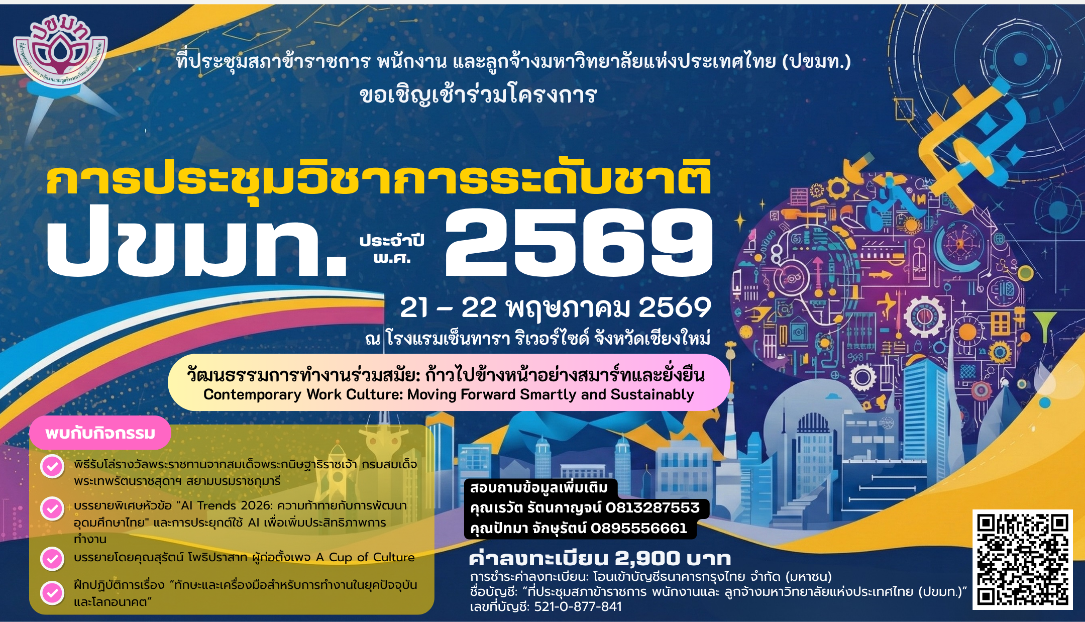 การประชุมวิชาการระดับชาติที่ประชุมสภาข้าราชการ พนักงานและลูกจ้างมหาวิทยาลัย แห่งประเทศไทย (ปขมท.) ประจำปี พ.ศ. 2569