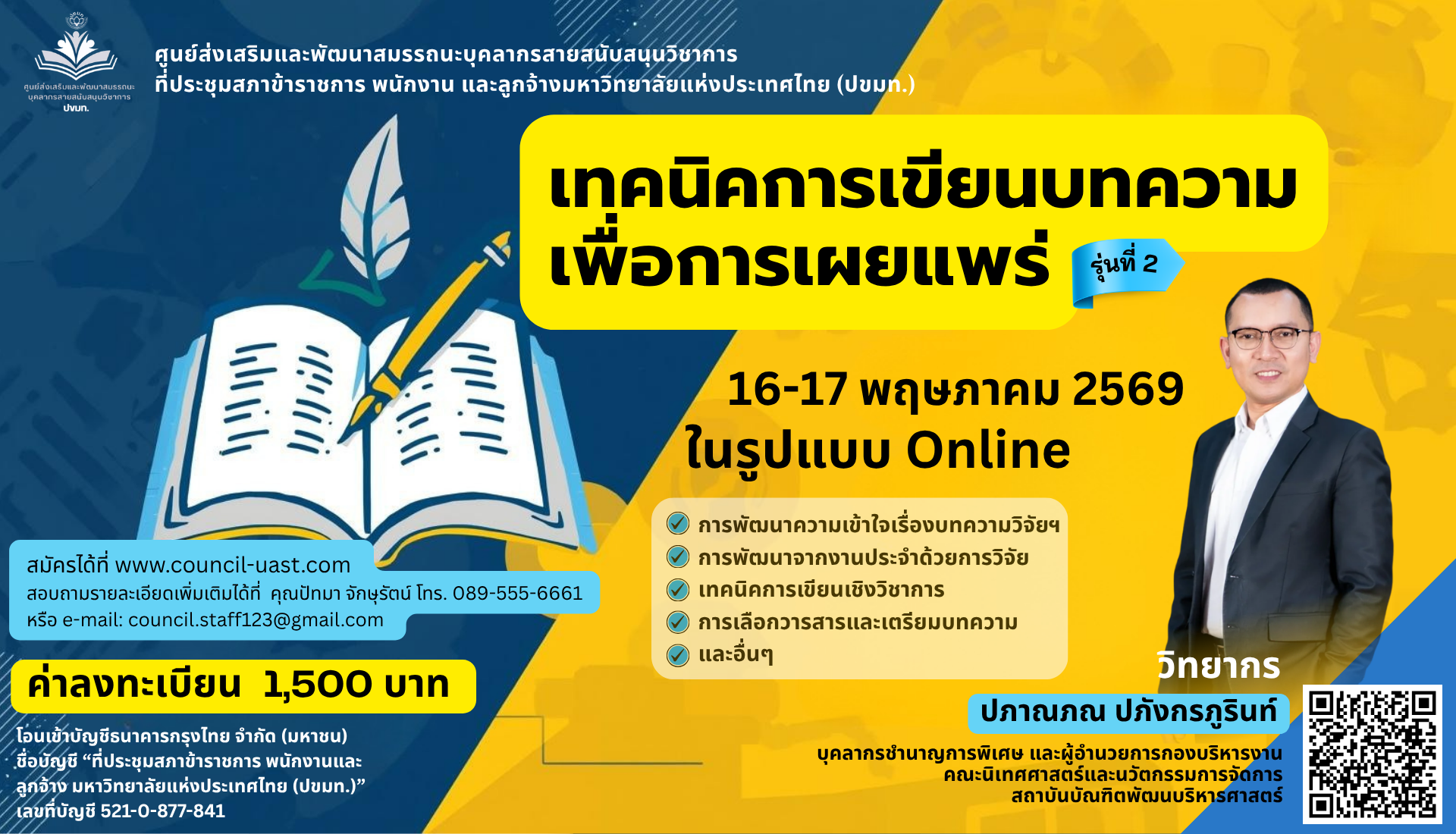เทคนิคการเขียนบทความเพื่อการเผยแพร่ รุ่นที่ 2