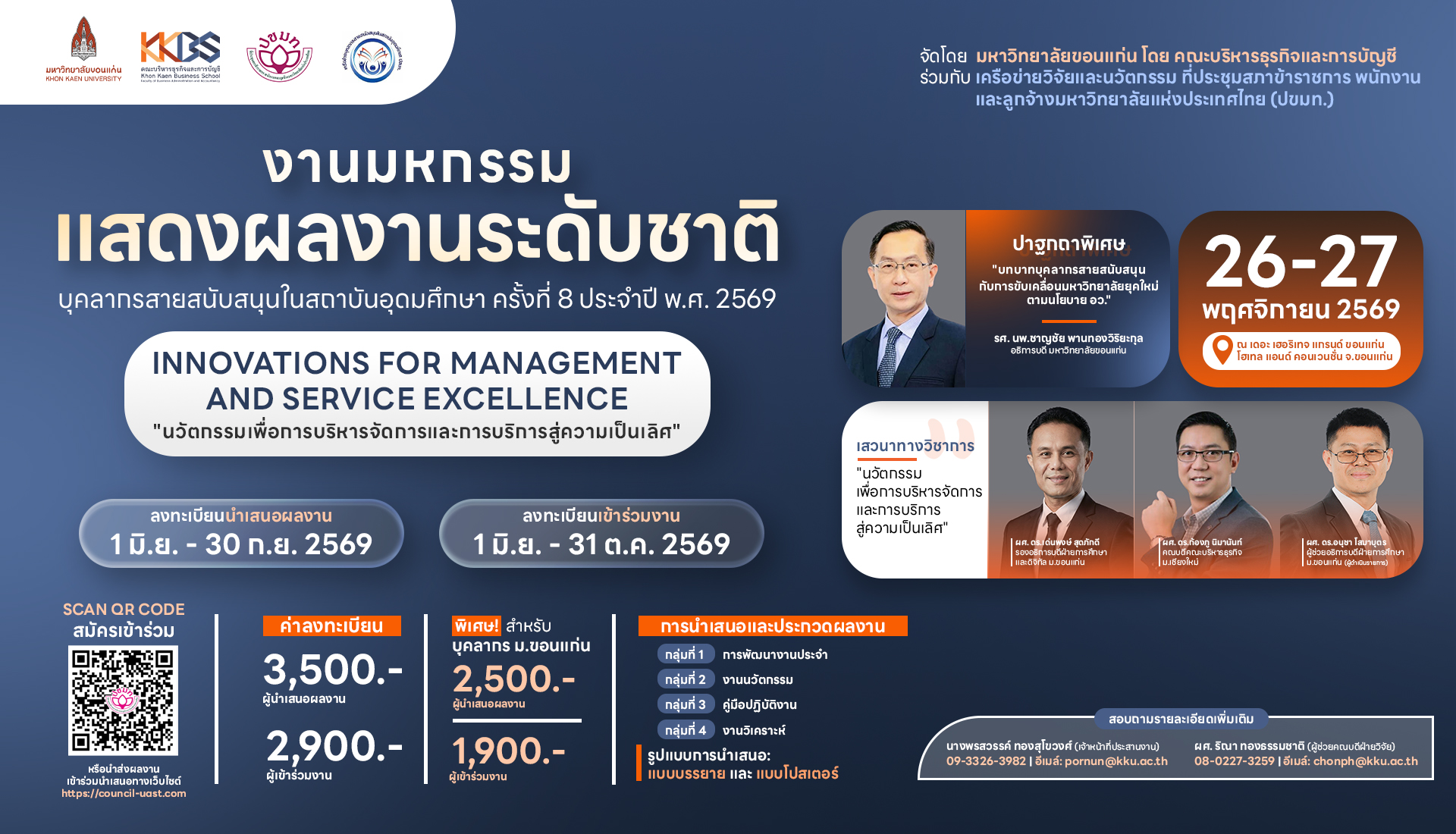 งานมหกรรมแสดงผลงานระดับชาติของบุคลากรสายสนับสนุนในสถาบันอุดมศึกษา ครั้งที่ 8 ประจำปี 2569