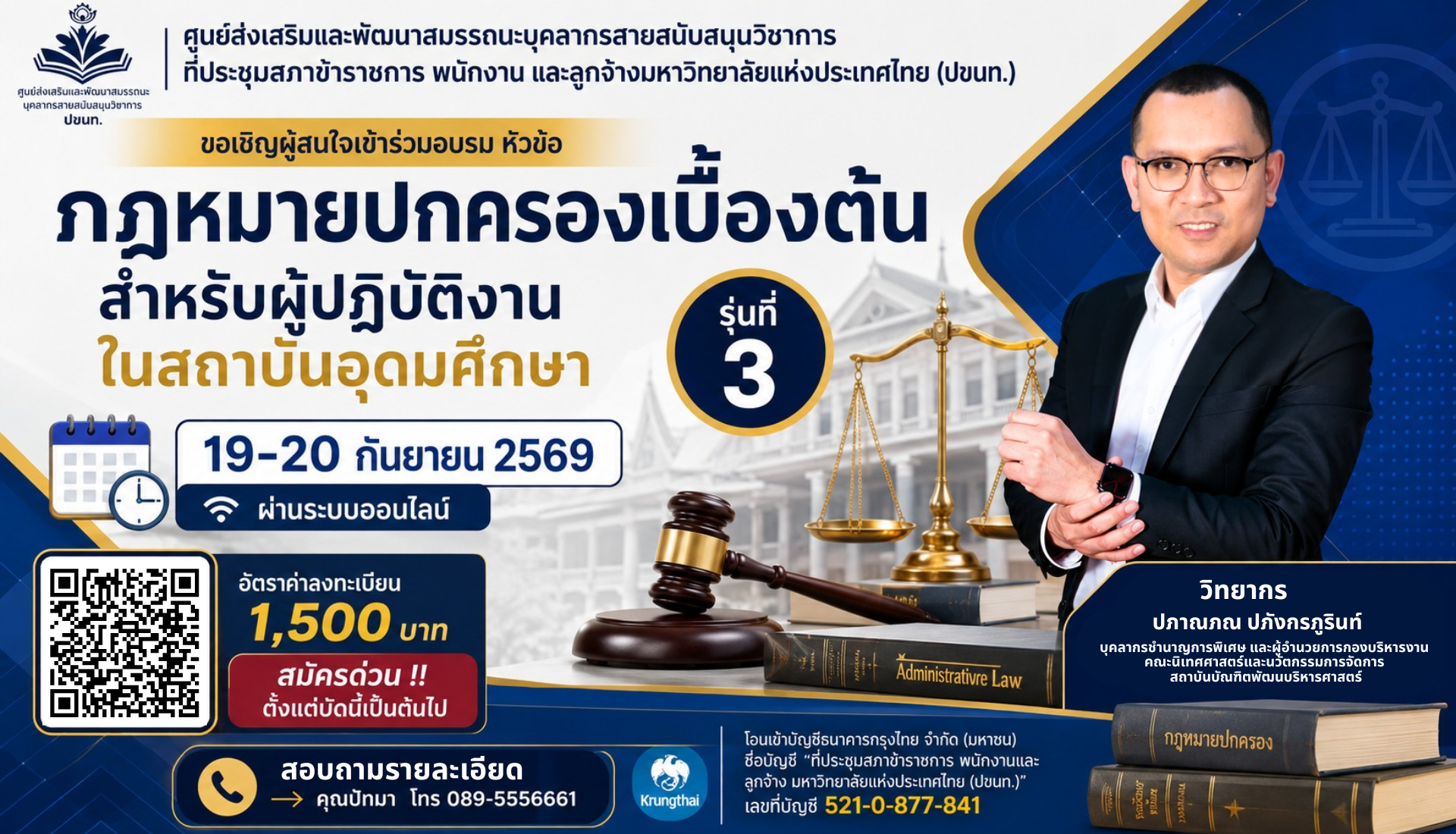 กฎหมาปกครองเบื้องต้นสำหรับผู้ปฏิบัติงานในสถาบันอุดมศึกษา รุ่นที่ 3