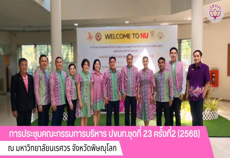 การประชุมคณะกรรมการบริหารที่ประชุมสภาข้าราชการ พนักงาน และลูกจ้างมหาวิทยาลัยแห่งประเทศไทย ปขมท. ชุดที่ 23 ครั้งที่ 2 (1/2568)