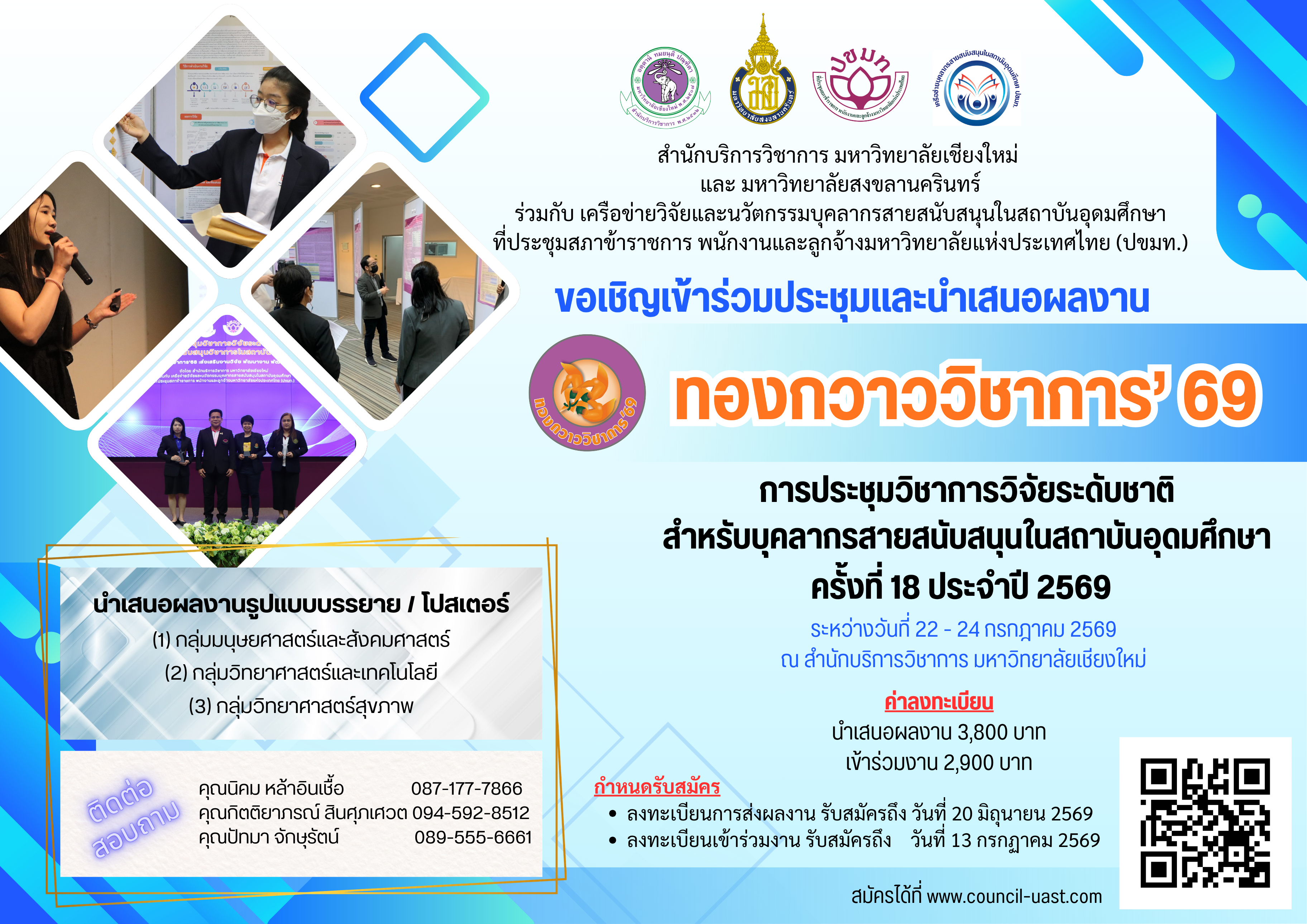 ทองกวาววิชาการ'69