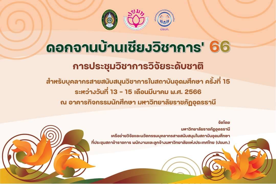 ประชุมวิชาการวิจัยระดับชาติสำหรับบุคลากรสายสนับสนุนในสถาบันอุดมศึกษา ครั้งที่ 15